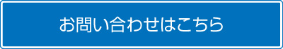 お問い合わせはこちら