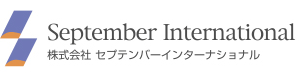 株式会社セプテンバーインターナショナル