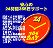 探吉くん安心の24時間365日サポート