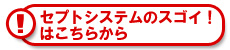 セプトシステムのスゴイ!はこちらから