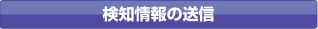 検知情報の送信