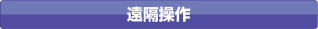 遠隔操作