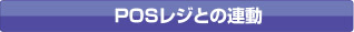 POSレジとの連動